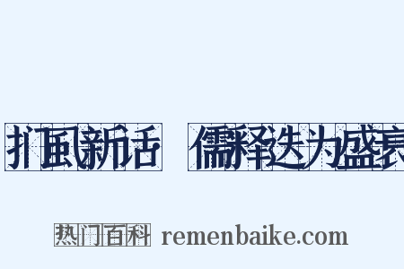 扪虱新话·儒释迭为盛衰是什么意思的图片